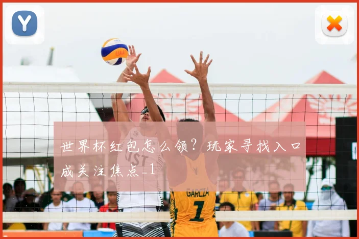 世界杯红包怎么领?玩家寻找入口成关注焦点_1