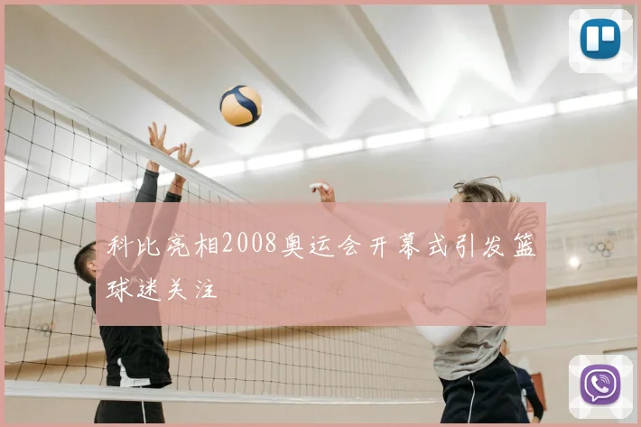 科比亮相2008奥运会开幕式引发篮球迷关注