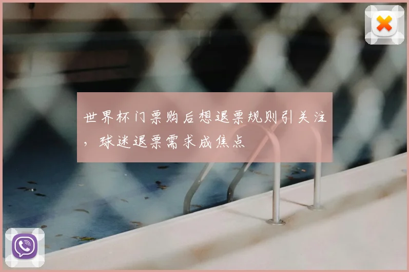 世界杯门票购后想退票规则引关注，球迷退票需求成焦点