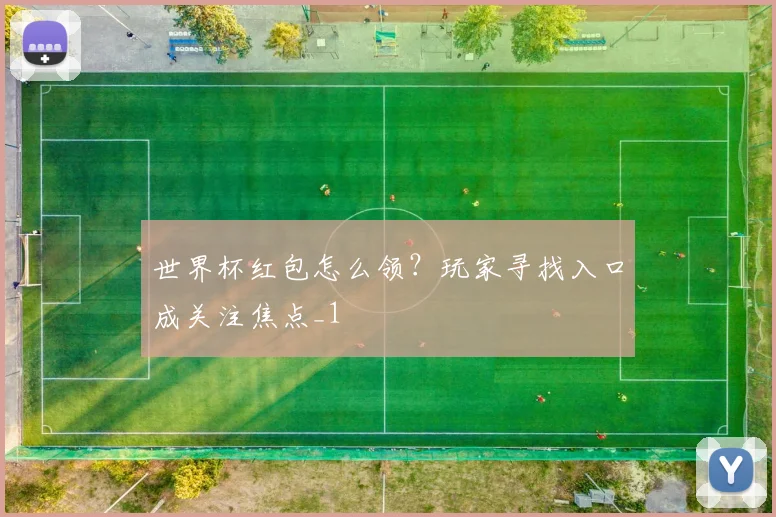 世界杯红包怎么领?玩家寻找入口成关注焦点_1