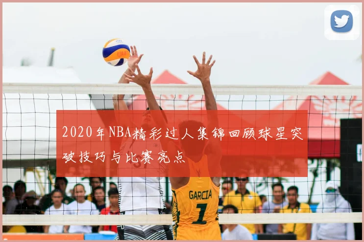 2020年NBA精彩过人集锦回顾球星突破技巧与比赛亮点