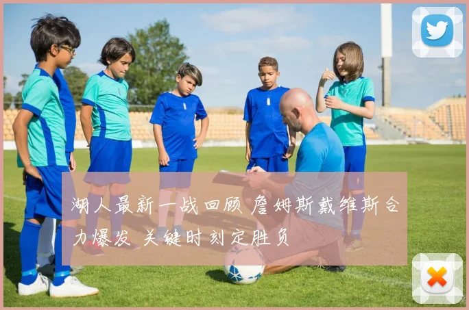 湖人最新一战回顾 詹姆斯戴维斯合力爆发 关键时刻定胜负