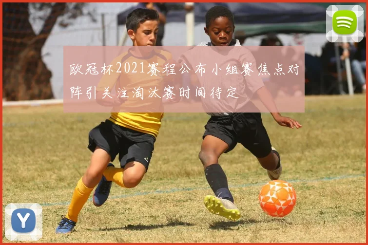 欧冠杯2021赛程公布小组赛焦点对阵引关注淘汰赛时间待定