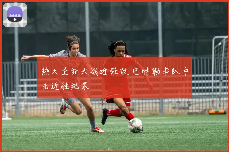 热火圣诞大战迎强敌 巴特勒率队冲击连胜纪录
