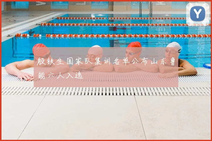 殷铁生国家队集训名单公布山东鲁能六人入选