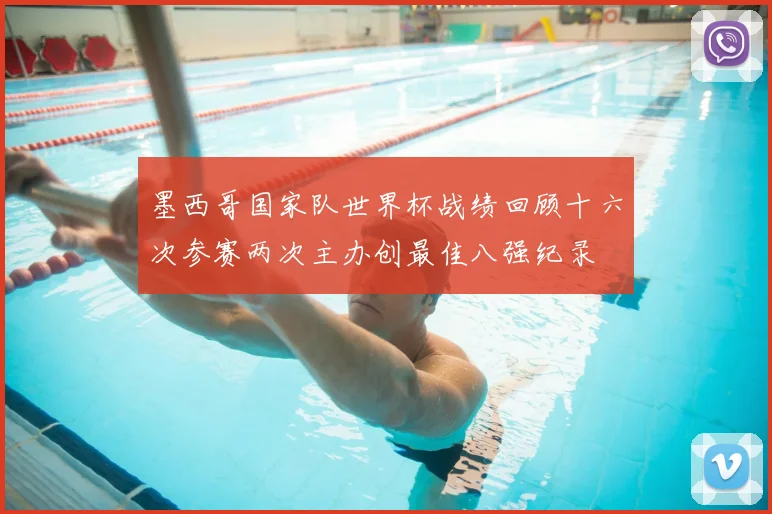 墨西哥国家队世界杯战绩回顾十六次参赛两次主办创最佳八强纪录