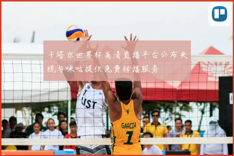 卡塔尔世界杯高清直播平台公布央视与咪咕提供免费转播服务