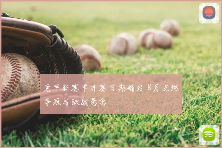 意甲新赛季开赛日期确定 8月点燃争冠与欧战悬念