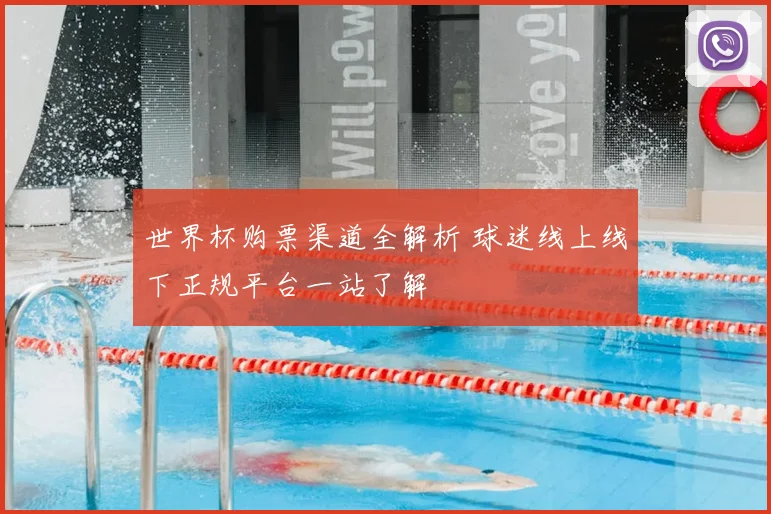 世界杯购票渠道全解析 球迷线上线下正规平台一站了解