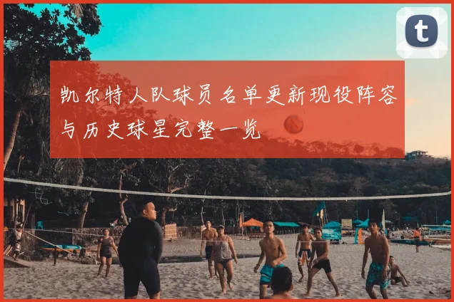 凯尔特人队球员名单更新现役阵容与历史球星完整一览