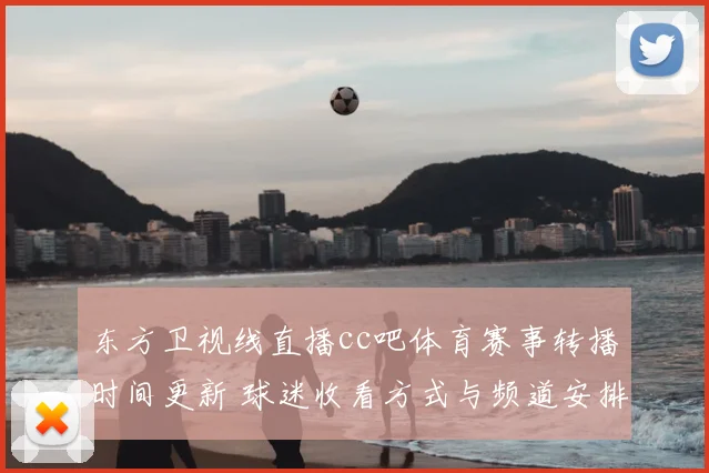 东方卫视线直播cc吧体育赛事转播时间更新 球迷收看方式与频道安排公布