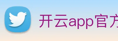开云app官方版在线入口 Logo